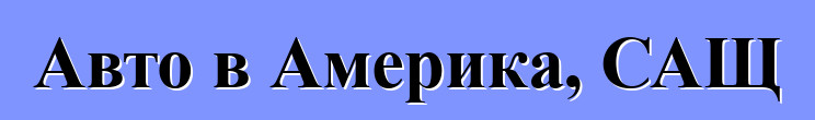 Авто в Америка, САЩ