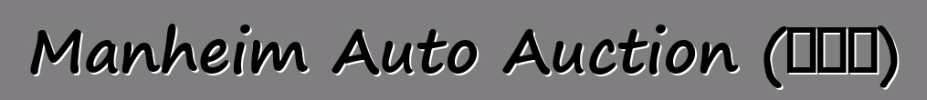 Manheim Auto Auction (ԱՄՆ)