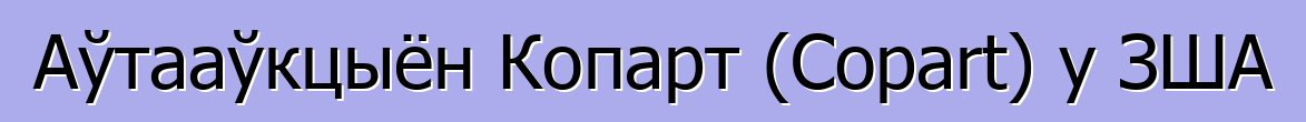 Аўтааўкцыён Копарт (Copart) у ЗША