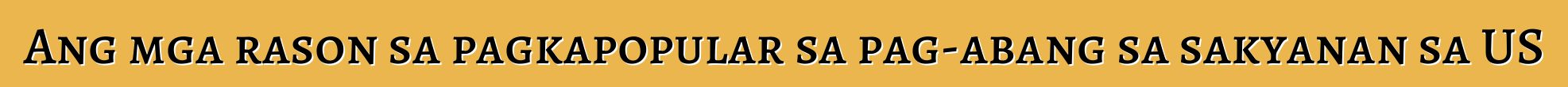 Ang mga rason sa pagkapopular sa pag-abang sa sakyanan sa US