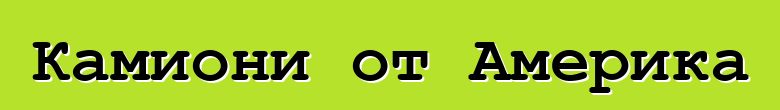 Камиони от Америка