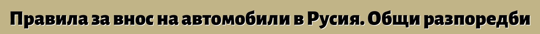 Правила за внос на автомобили в Русия. Общи разпоредби