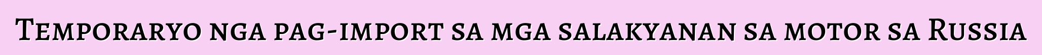 Temporaryo nga pag-import sa mga salakyanan sa motor sa Russia