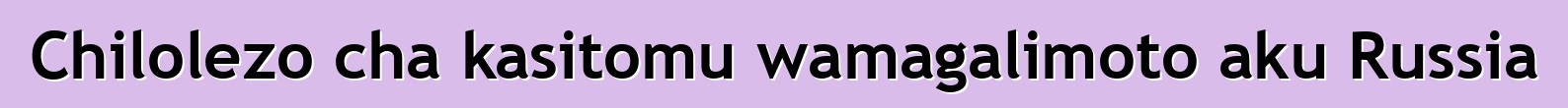 Chilolezo cha kasitomu wamagalimoto aku Russia