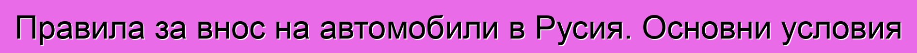 Правила за внос на автомобили в Русия. Основни условия