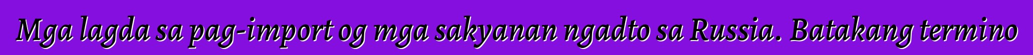 Mga lagda sa pag-import og mga sakyanan ngadto sa Russia. Batakang termino