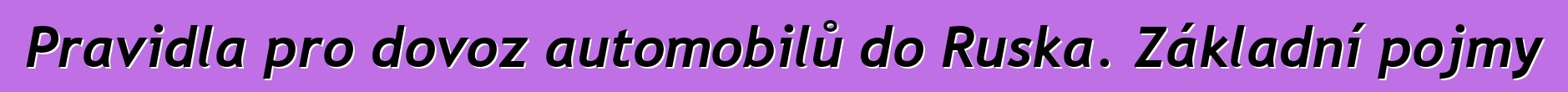 Pravidla pro dovoz automobilů do Ruska. Základní pojmy