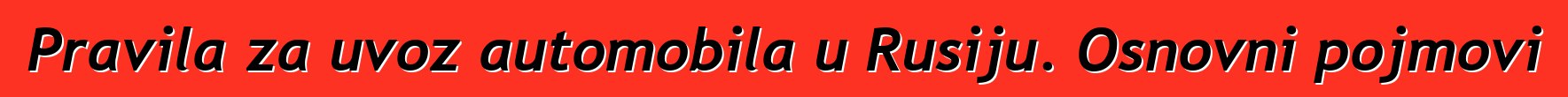 Pravila za uvoz automobila u Rusiju. Osnovni pojmovi