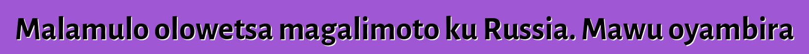 Malamulo olowetsa magalimoto ku Russia. Mawu oyambira
