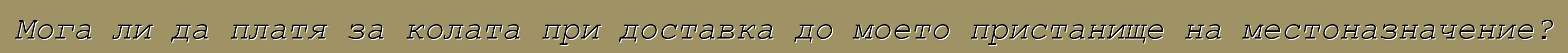Мога ли да платя за колата при доставка до моето пристанище на местоназначение?