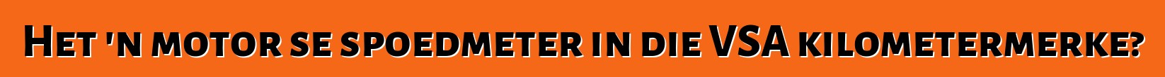 Het 'n motor se spoedmeter in die VSA kilometermerke?
