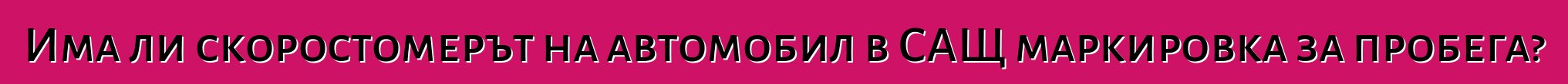 Има ли скоростомерът на автомобил в САЩ маркировка за пробега?
