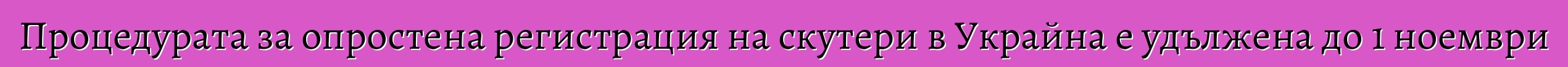 Процедурата за опростена регистрация на скутери в Украйна е удължена до 1 ноември