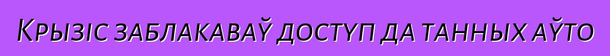 Крызіс заблакаваў доступ да танных аўто