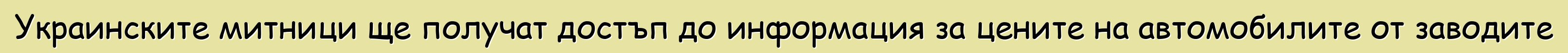 Украинските митници ще получат достъп до информация за цените на автомобилите от заводите