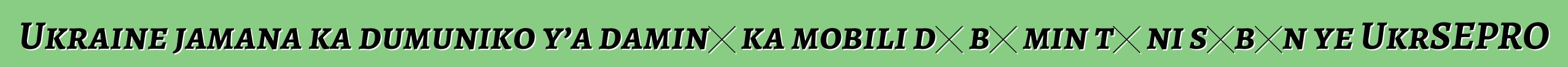 Ukraine jamana ka dumuniko y’a daminɛ ka mobili dɔ bɔ min tɛ ni sɛbɛn ye UkrSEPRO