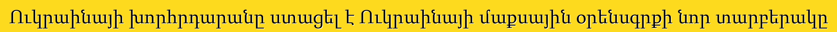 Ուկրաինայի խորհրդարանը ստացել է Ուկրաինայի մաքսային օրենսգրքի նոր տարբերակը