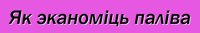 Як эканоміць паліва