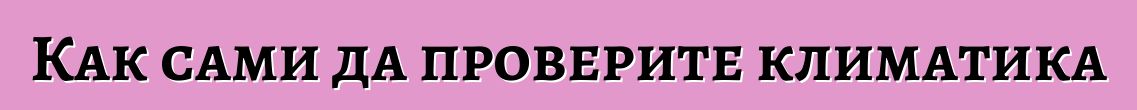 Как сами да проверите климатика