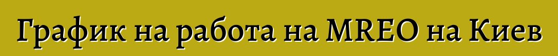 График на работа на MREO на Киев