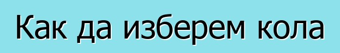 Как да изберем кола
