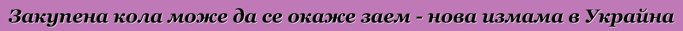 Закупена кола може да се окаже заем - нова измама в Украйна