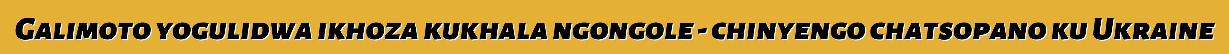 Galimoto yogulidwa ikhoza kukhala ngongole - chinyengo chatsopano ku Ukraine