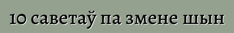 10 саветаў па змене шын