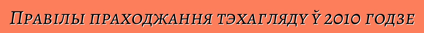 Правілы праходжання тэхагляду ў 2010 годзе