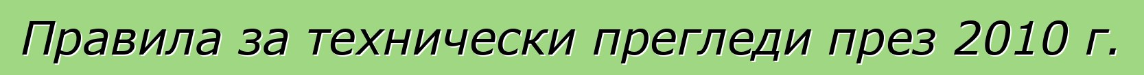 Правила за технически прегледи през 2010 г.