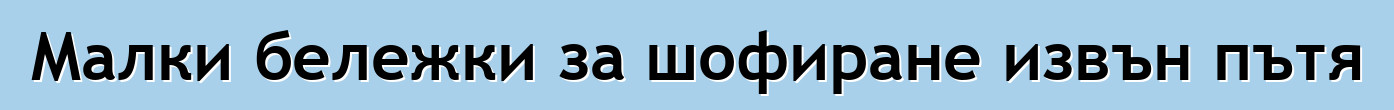 Малки бележки за шофиране извън пътя