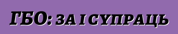 ГБО: за і супраць