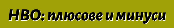 HBO: плюсове и минуси