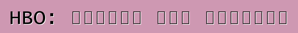 HBO: সুবিধা এবং অসুবিধা