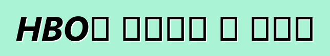 HBO՝ կողմ և դեմ