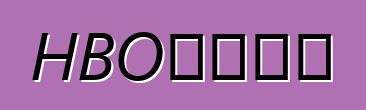 HBO：优缺点