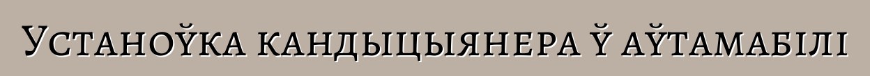 Устаноўка кандыцыянера ў аўтамабілі