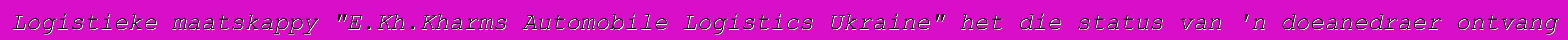 Logistieke maatskappy "E.Kh.Kharms Automobile Logistics Ukraine" het die status van 'n doeanedraer ontvang