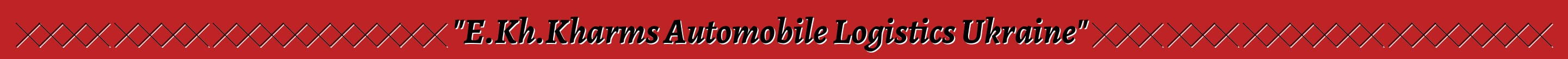حصلت شركة اللوجستيات "E.Kh.Kharms Automobile Logistics Ukraine" على وضع الناقل الجمركي