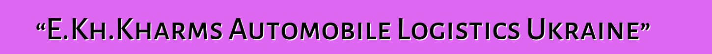 物流公司“E.Kh.Kharms Automobile Logistics Ukraine”獲得報關承運人資格