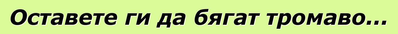 Оставете ги да бягат тромаво...