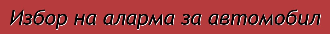 Избор на аларма за автомобил