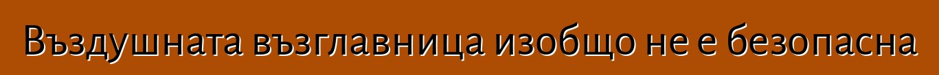Въздушната възглавница изобщо не е безопасна