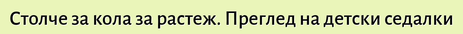 Столче за кола за растеж. Преглед на детски седалки