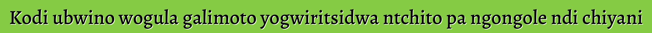 Kodi ubwino wogula galimoto yogwiritsidwa ntchito pa ngongole ndi chiyani