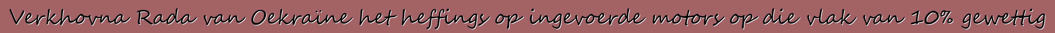 Verkhovna Rada van Oekraïne het heffings op ingevoerde motors op die vlak van 10% gewettig