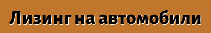 Лизинг на автомобили