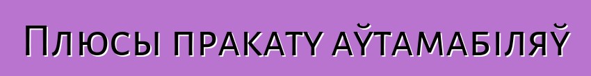 Плюсы пракату аўтамабіляў