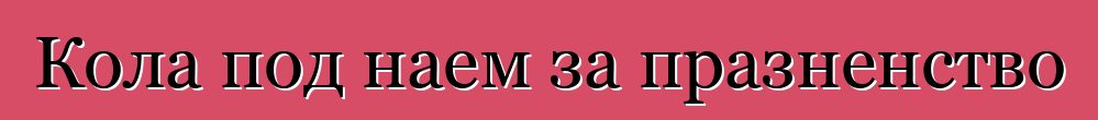 Кола под наем за празненство