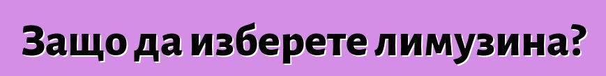 Защо да изберете лимузина?